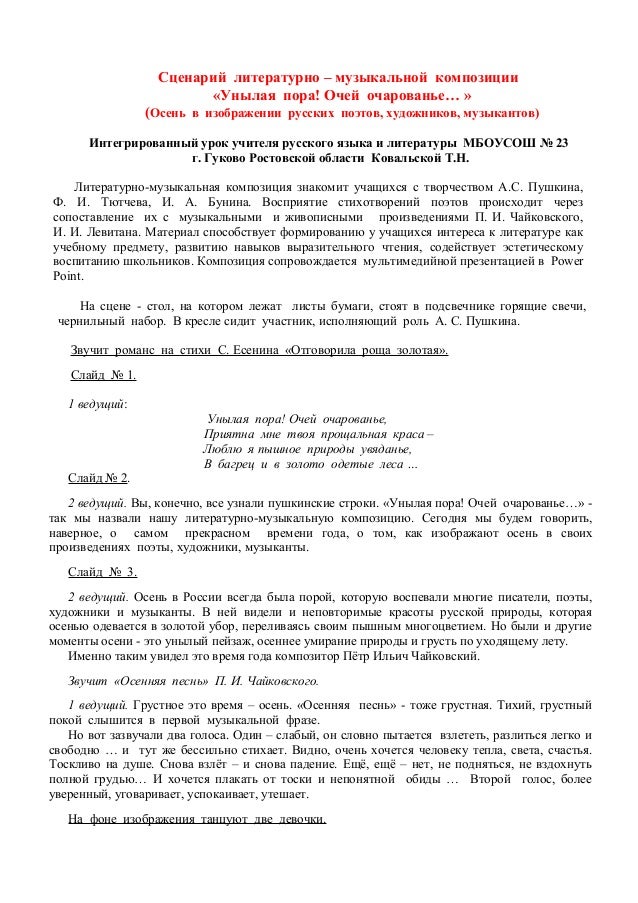 Сценарии литературно-музыкальной композиции об осени Сценарии литературно-музыкальной композиции об осени