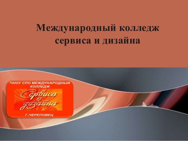 Дизайна и сервиса Дизайна и сервиса