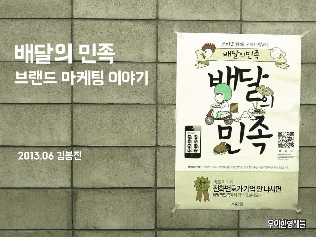 [슬라이드] "배달의 민족 브랜드 마케팅 이야기" - 우아한형제들 김봉진 대표
