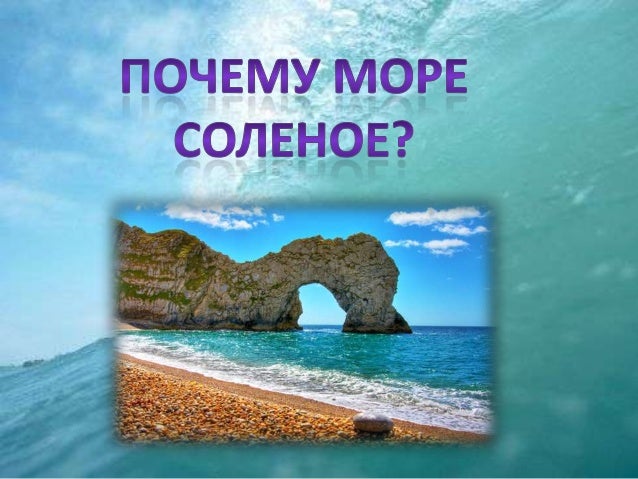 Почему мёртвое море такое солёное Почему мёртвое море такое солёное