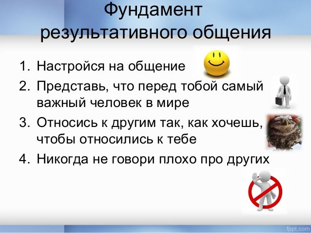 Как сделать чтобы все хотели общения с тобой 25