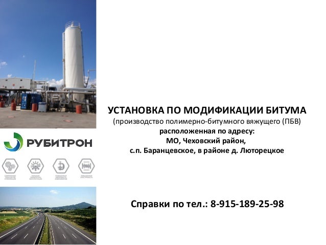 Модификаторы битумных вяжущих Модификаторы битумных вяжущих
