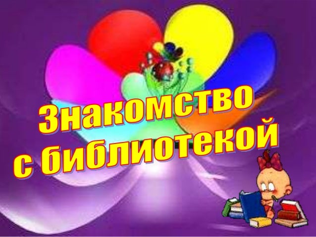 Сценарий знакомства с библиотекой для 1 классов