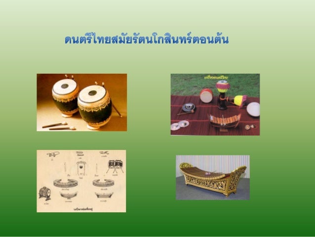 ส่งงาน เรื่องประวัติดนตรีไทย โดยนางสาวจิรัติกาญณ์ โทตบุตร  เลขที่12 -1-638