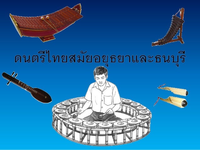 ส่งงาน ประวัติดนตรีไทย โดยนางสาวณัฐสุดา ใจมั่น ชั้นม.4/5 เลขที่14 -1-638