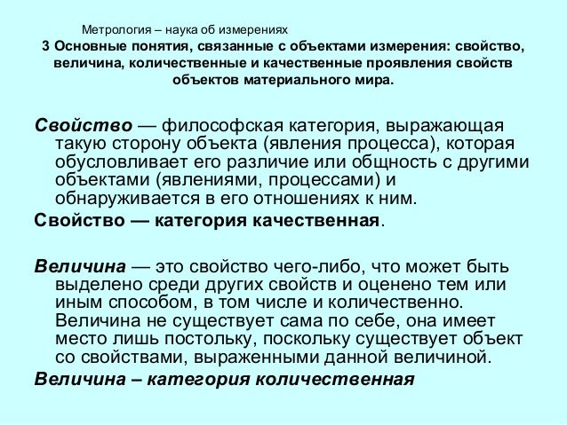 Основные понятия связанные с объектами измерениями Основные понятия связанные с объектами измерениями