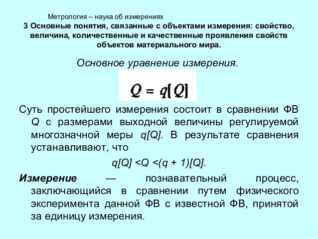 Основные понятия связанные с объектами измерениями Основные понятия связанные с объектами измерениями