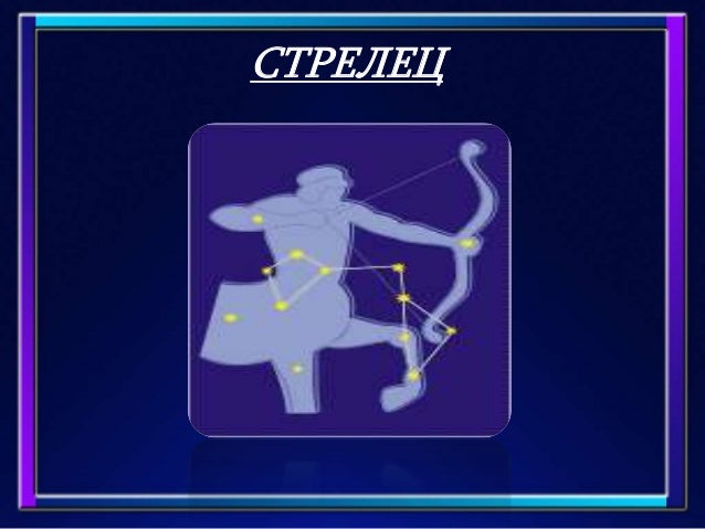 схема созвездие стрельца