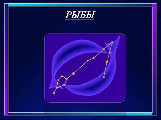 созвездия рыбы фото