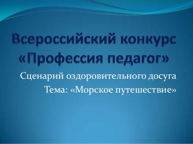 Сценарий на тему морского путешествия Сценарий на тему морского путешествия
