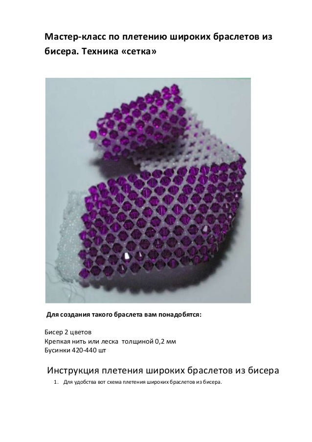 Мастер класс браслеты из бисера Мастер класс браслеты из бисера
