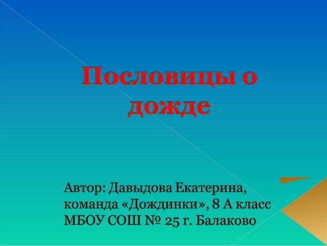 Русские поговорки о дожде Русские поговорки о дожде
