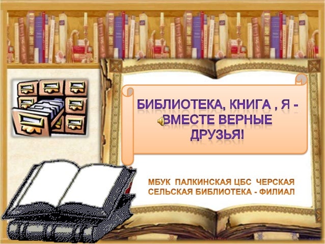 Сценарий презентации книги в библиотеке с автором Сценарий презентации книги в библиотеке с автором