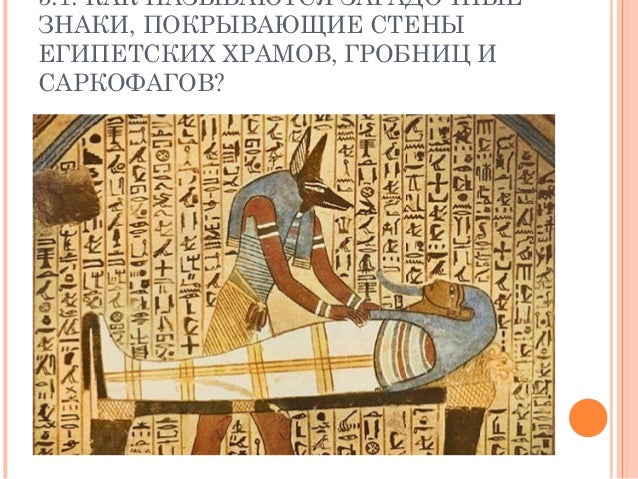 как называются загадочные знаки покрывающие стены