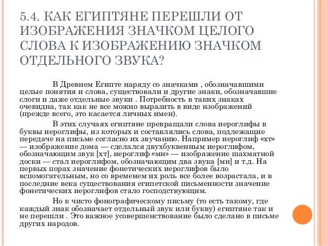 как египтяне перешли от изображения значком целого слова к