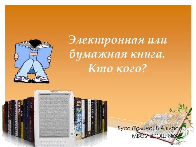 Что Лучше Электронная Книга Или Книга - folderspecification
