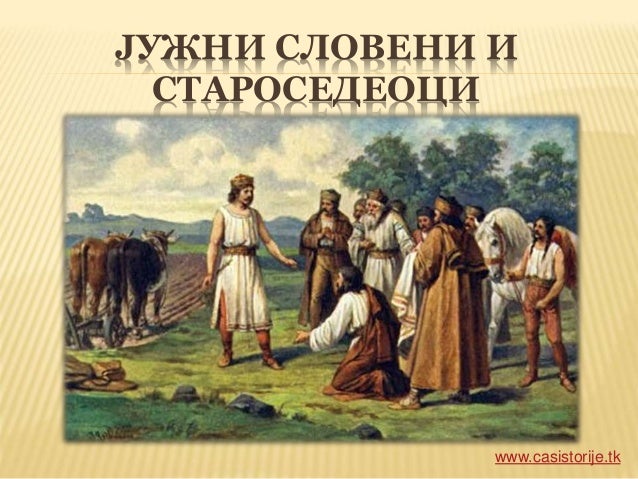 Јужни Словени и староседеоци
