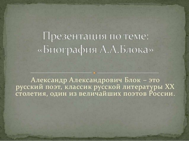Александр Блок Биография Презентация Александр Блок Биография Презентация