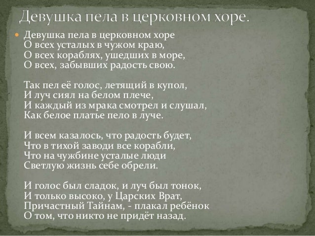 Стих девушка поющая в хоре Стих девушка поющая в хоре