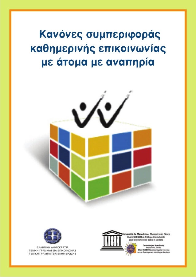 Κανόνες συμπεριφοράς προς άτομα με αναπηρία