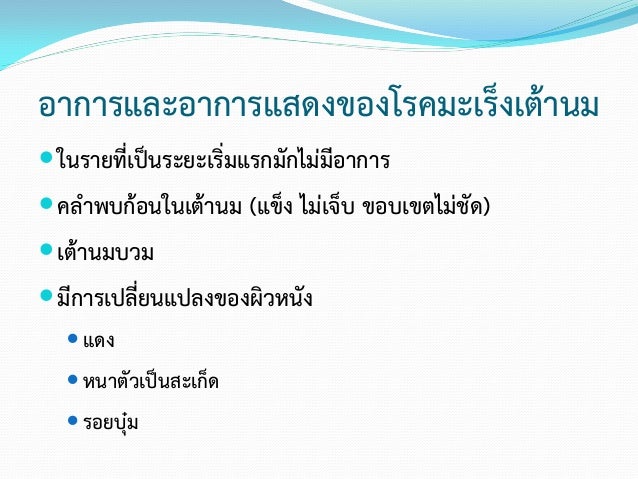 โรคมะเร็งเต้านม