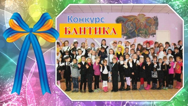 Конкурс бантиков для девочек Конкурс бантиков для девочек