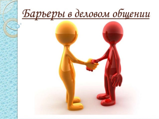 Барьер отношения к нам Барьер отношения к нам