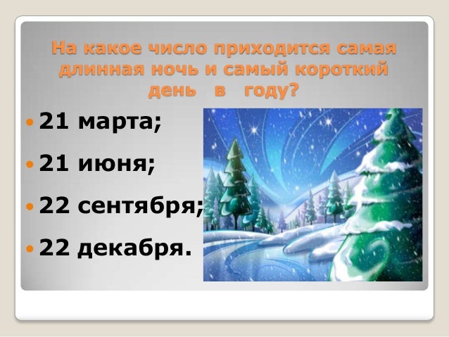 Когда будет самый длинный день в 2018 Когда будет самый длинный день в 2018