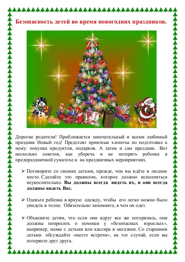 Безопасность в новогодние праздники для детей презентация Безопасность в новогодние праздники для детей презентация