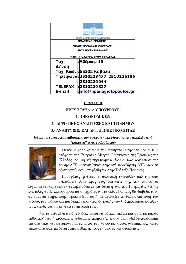 ερωτηση μονομερεισ και καταχρηστικεσ παρακρατησεισ ενισχυση ρευστοτητασ και ρυθμιση κοκκινων αγροτικων δανειων