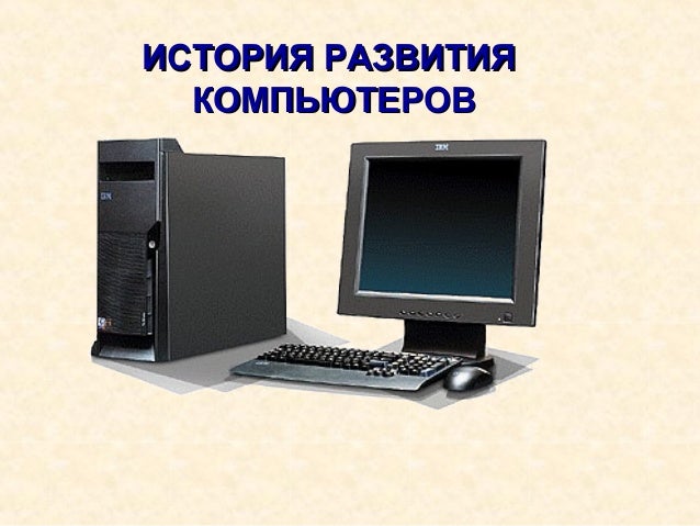поколения компьютеров