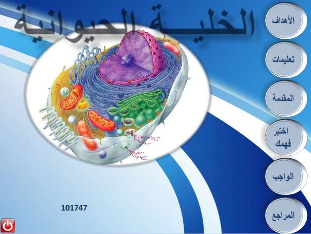 الخلية الحيوانية والنباتية pdf