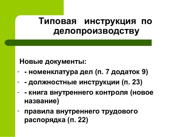 должностные инструкции содержат