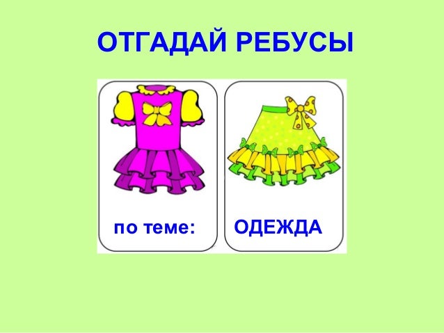 Prezentaciya dlya doshkoljnikov odezhda