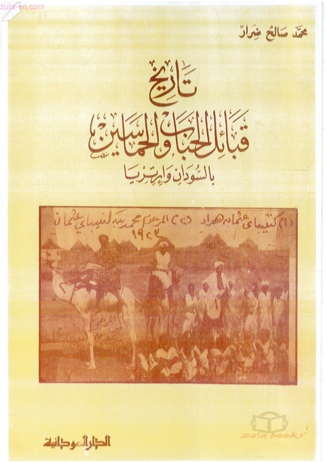  نسخة منسقة : تاريخ قبائل الحباب والحماسين بالسودان والإرتريا - محمد صالح ضرار -1-638