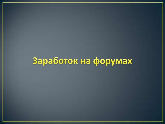 Интернет форумы которые платят заработок на разных форумах для всех новичков.