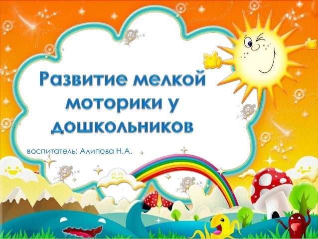 Развитие Мелкой Моторики Развитие Мелкой Моторики