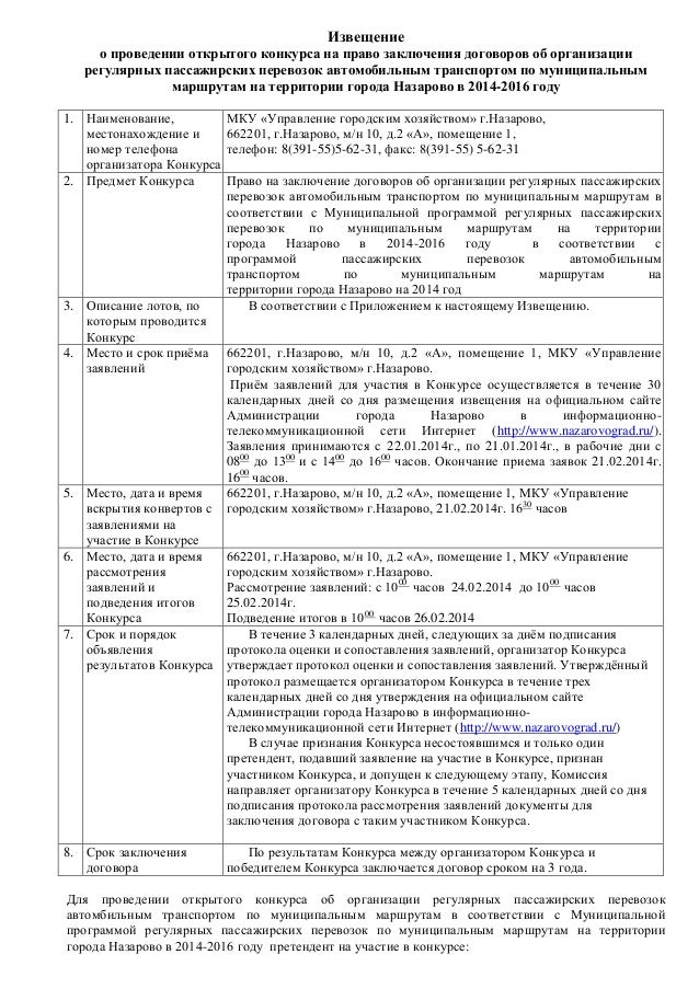 О проведении конкурса на право заключения договора О проведении конкурса на право заключения договора