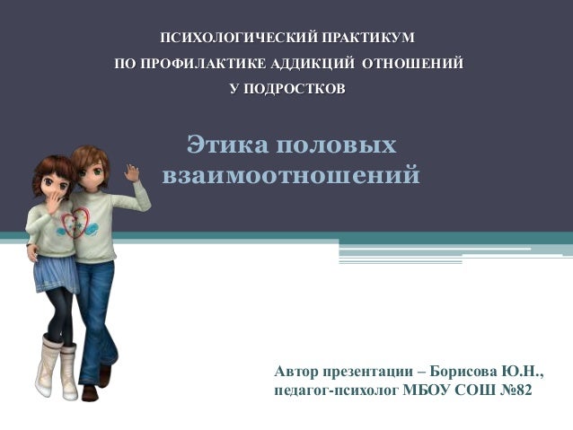 Аддикция отношений у подростков Аддикция отношений у подростков