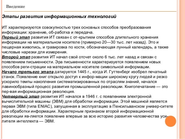 Второй этап развития информационных технологий связан Второй этап развития информационных технологий связан