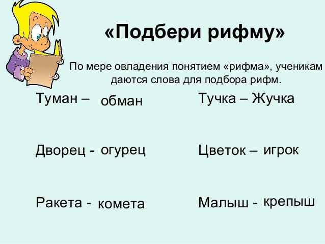Рифмами слова связаны Рифмами слова связаны