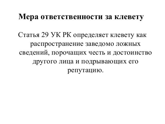 колонны оскорбления клевета как быть столом