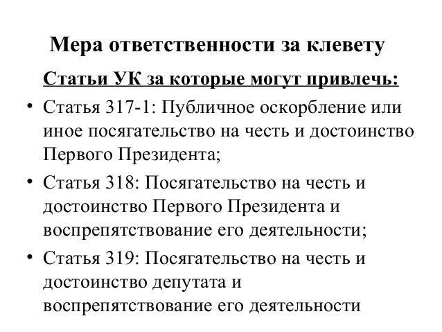 Оскорбление депутата статья Хилвар