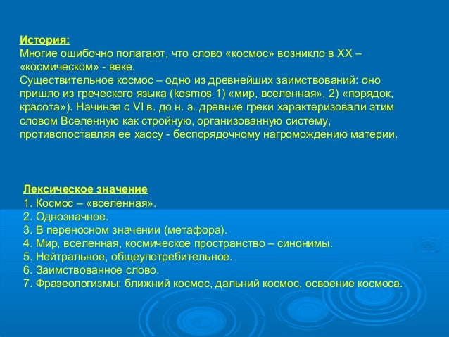 Устаревшие слова связанные с космосом словарь Устаревшие слова связанные с космосом словарь
