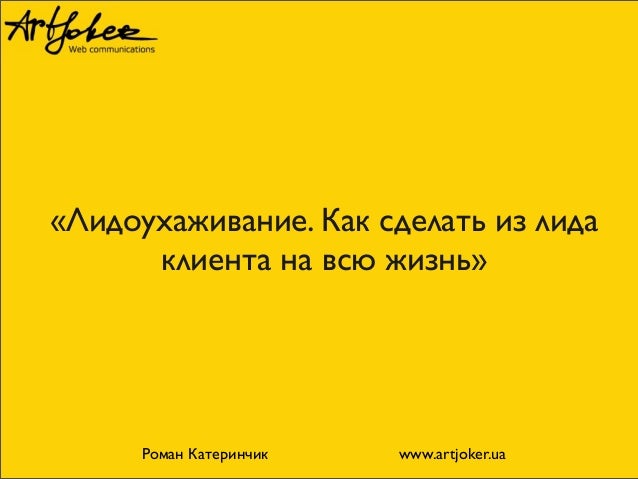 Как сделать клиента клиентом на всю жизнь Как сделать клиента клиентом на всю жизнь