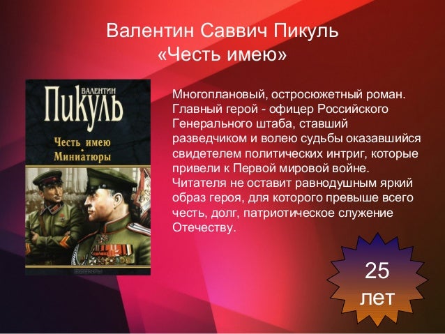 доварит аннотация пикуль в автора книги