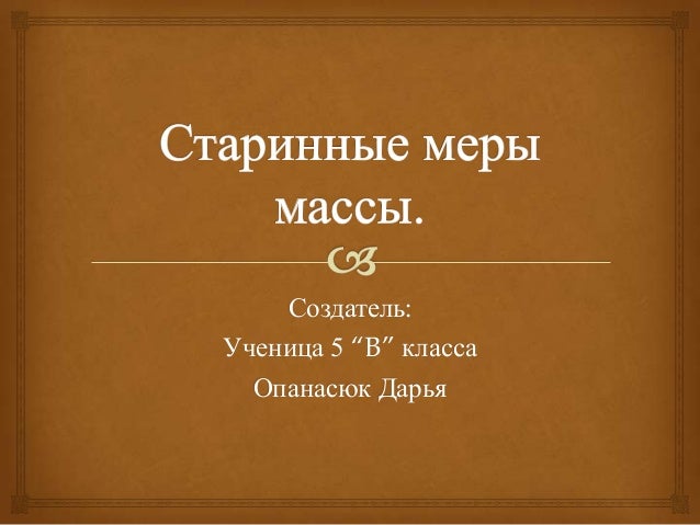 длины стариных мерах доклад о