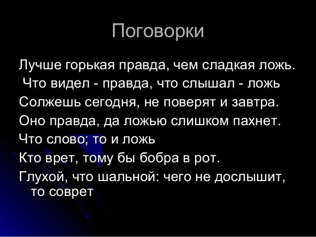 Пословицы и поговорки о правде или лжи Пословицы и поговорки о правде и лжи. Какие есть?