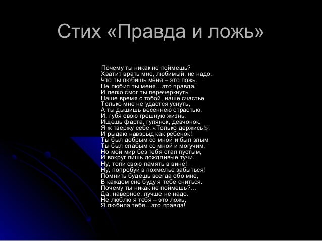 Стих я ненавижу тебя за ложь Стих я ненавижу тебя за ложь