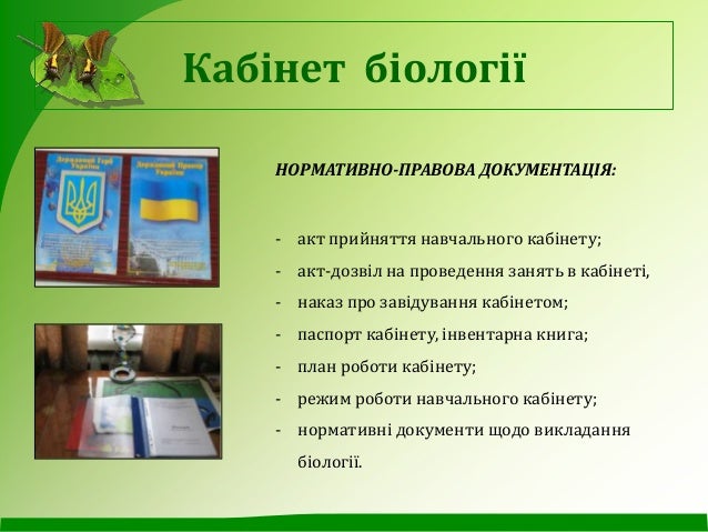 Конкурс кабинетов биологии презентация Конкурс кабинетов биологии презентация